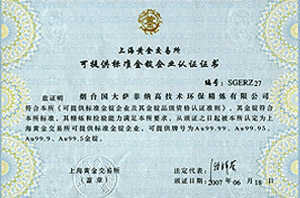 上海榴莲视频黄色网站交易所可提供標準金錠企業認證證書