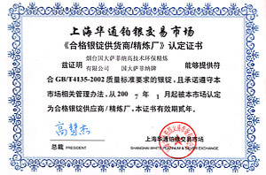 榴莲视频色版薩菲納《合格銀錠供貨商榴莲直播APP下载廠》認定證書